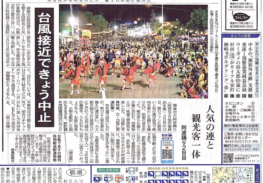 【8/14の徳島新聞一面に掲載されました！】　人気の連と観光客一体　阿波踊り2日目