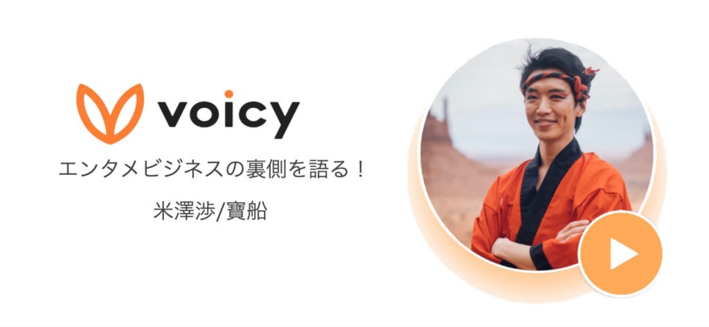 米澤渉がボイスメディア「Voicy」チャンネル開設｜公式パーソナリテイとして【エンタメビジネスの裏側】を語る！