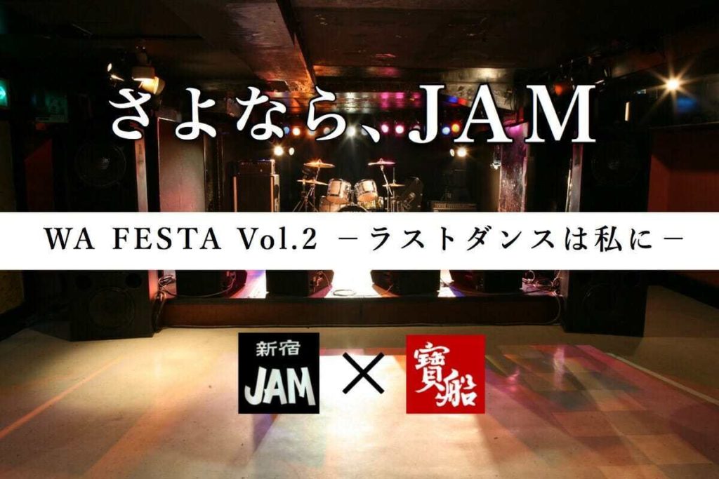 新宿JAMさよなら公演『WA FESTA vol.2〜ラストダンスは私に〜』12/29開催